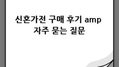 신혼집 스마트 가전으로 편리한 새출발! ✨