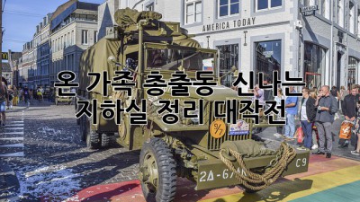온 가족 총출동! 👨‍👩‍👧‍👦 신나는 지하실 정리 대작전 ✨