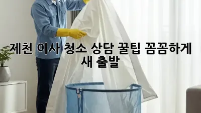 제천 이사 청소 상담 꿀팁🍯 꼼꼼하게 새 출발!