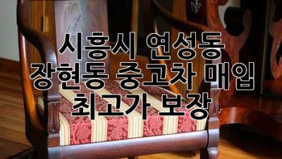 시흥시 연성동, 장현동 중고차 매입: 최고가 보장!