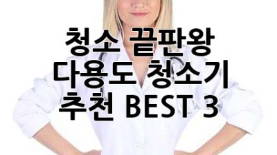 청소 끝판왕🏆 다용도 청소기 추천 BEST 3🥇