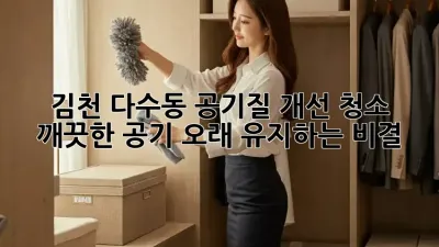 김천 다수동 공기질 개선 청소: 깨끗한 공기, 오래 유지하는 비결