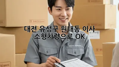 대전 유성구 원내동 이사, 소형차량으로 OK?